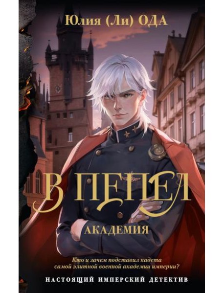 В пепел. Академия: роман