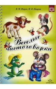 Веселые чистоговорки
