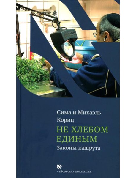 Не хлебом единым. Законы кашрута
