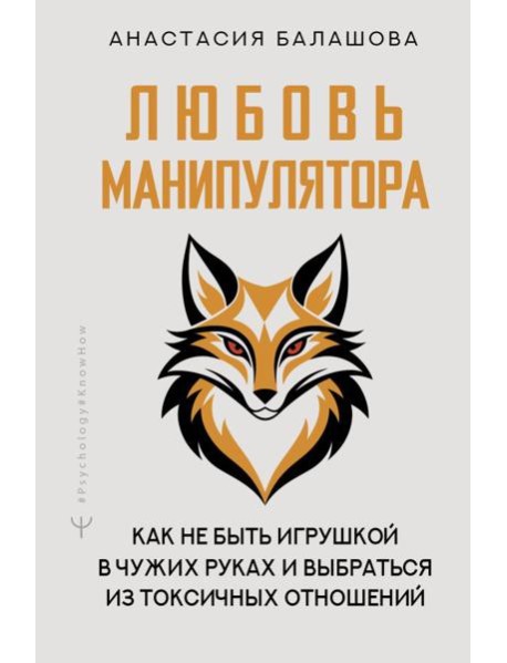 Любовь манипулятора: как не быть игрушкой в чужих руках и выбраться из токсичных отношений