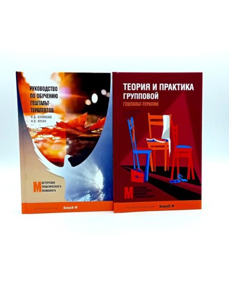 Руководство по обучению гештальт-терапевтов; Теория и практика групповой гештальт-терапии (комплект из 2-х книг)