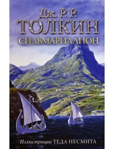Сильмариллион