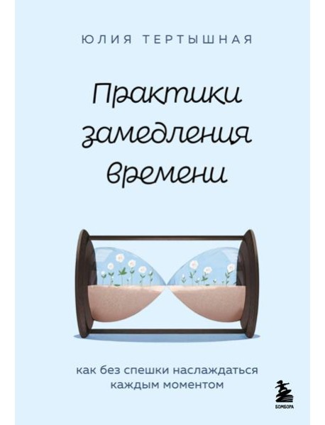 Практики замедления времени. Как без спешки наслаждаться каждым моментом
