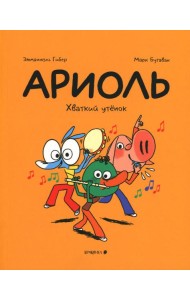 Ариоль. Хваткий утенок