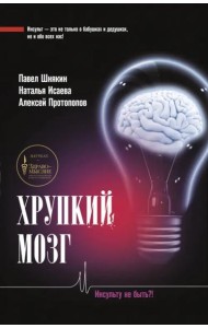 Хрупкий мозг. Инсульту не быть?!