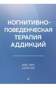 Когнитивно-поведенческая терапия аддикций