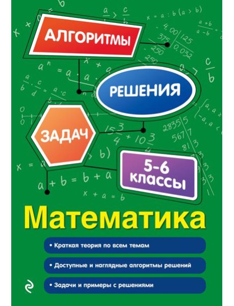 Математика. 5-6 классы