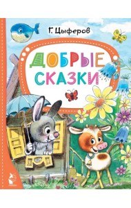Добрые сказки