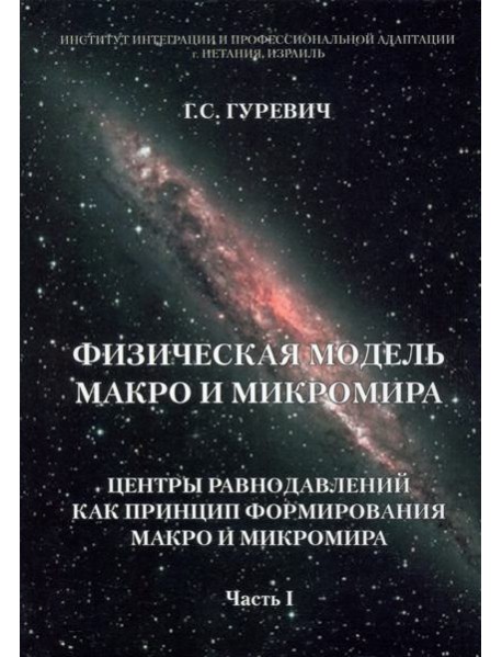 Физическая модель макро и микромира. Центры равнодавлений как принцип формирования. Часть 1