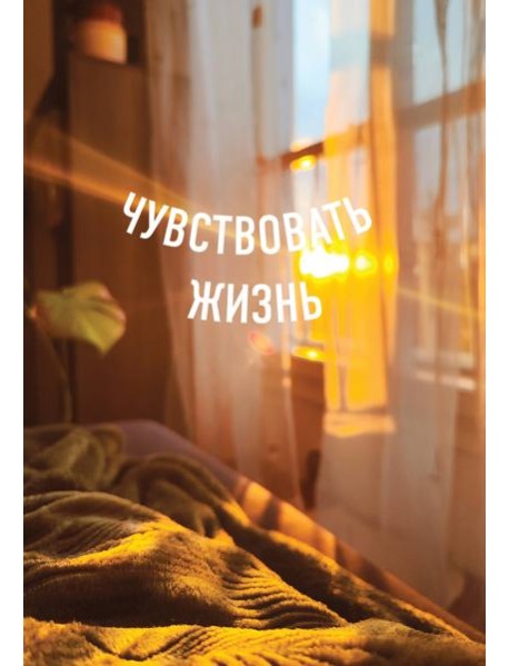 Блокнот в точку. Чувствовать жизнь (А5, 64 л.)