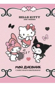 Hello Kitty and Friends. Мой дневник с анкетами и наклейками