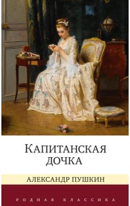 Капитанская дочка
