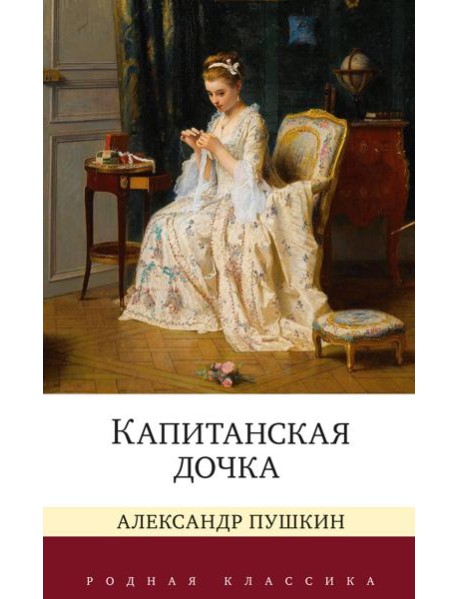 Капитанская дочка