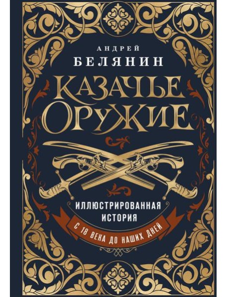 Казачье оружие.Иллюстрированная история от древности до наших дней