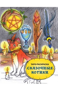 Таро-раскраска Сказочные котики