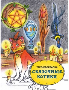 Таро-раскраска Сказочные котики