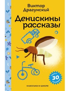 Денискины рассказы