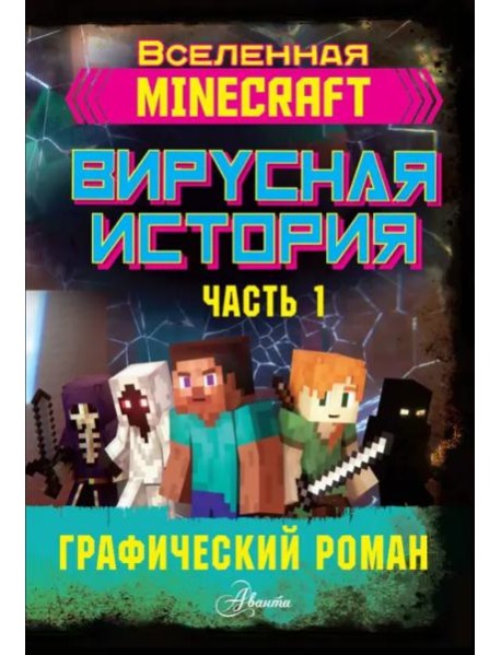 Minecraft. Вирусная история. Часть 1. Графический роман