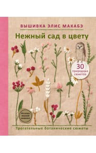 Вышивка Элис Макабэ. Нежный сад в цвету