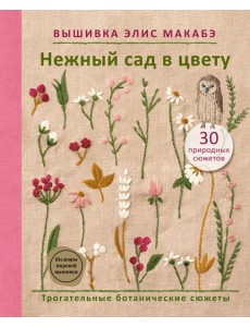 Вышивка Элис Макабэ. Нежный сад в цвету