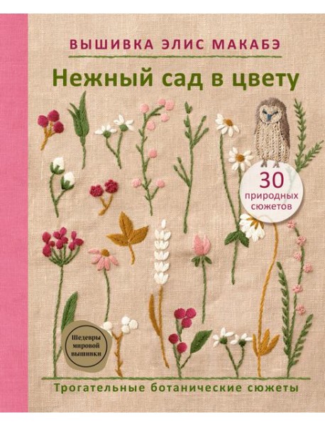 Вышивка Элис Макабэ. Нежный сад в цвету