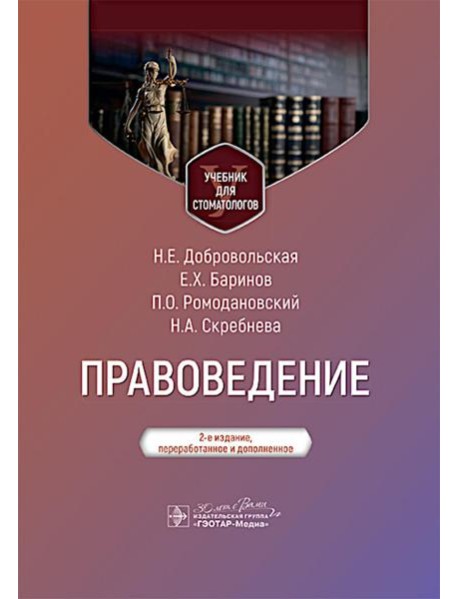 Правоведение: Учебник для стоматологов. 2-е изд., перераб. и доп