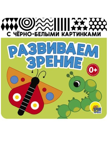 КНИЖКАГАРМОШКА. РАЗВИВАЕМ ЗРЕНИЕ. ЗЕЛЁНАЯ