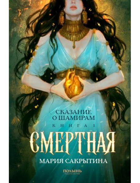 Сказание о Шамирам. Кн. 1: Смертная