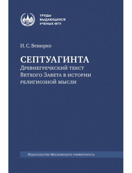 Септуагинта: древнегреческий текст Ветхого Завета в истории религиозной мысли. 3-е изд., испр