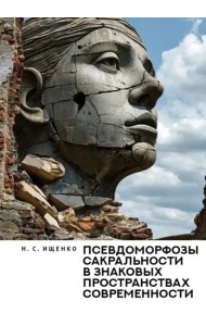 Псевдоморфозы сакральности в знаковых пространствах современности