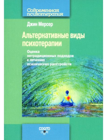 Альтернативные виды психотерапии. Оценка нетрадиционных подходов к лечению психических расстройств