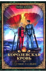 Королевская кровь - 6: Темное наследие