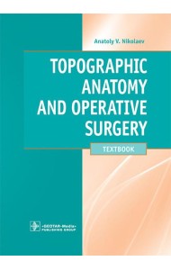 Topographic Anatomy and Operative Surgery: textbook: на англ.яз