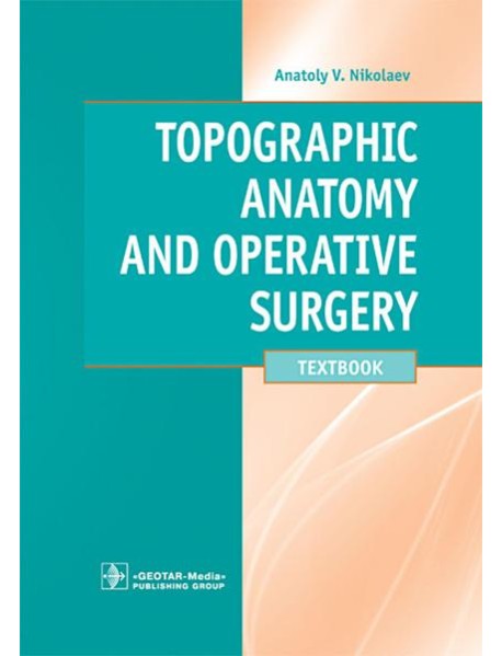 Topographic Anatomy and Operative Surgery: textbook: на англ.яз