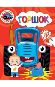 СИНИЙ ТРАКТОР. ЦКМИНИ. ГОРШОК