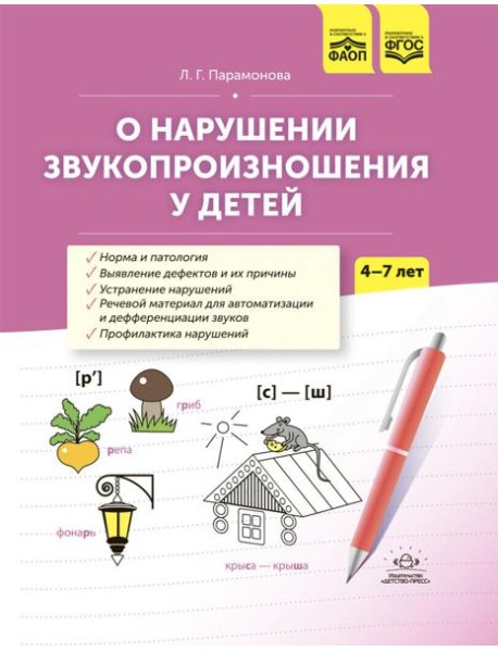 О нарушении звукопроизношения у детей: методическое пособие. 4-7 лет. 5-е изд