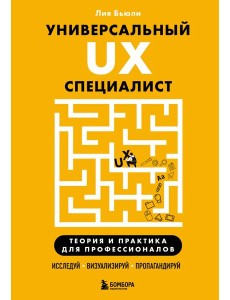 Универсальный UX-специалист: исследуй, визуализируй, пропагандируй