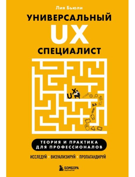 Универсальный UX-специалист: исследуй, визуализируй, пропагандируй