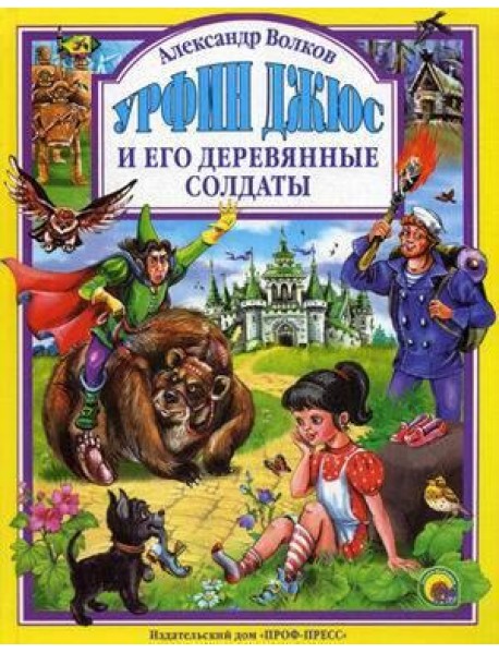 Л.С. УРФИН ДЖЮС И ЕГО ДЕРЕВЯННЫЕ СОЛДАТЫ (новая)