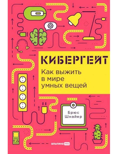 Кибергейт: Как выжить в мире умных вещей
