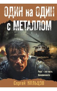 Один на один с металлом
