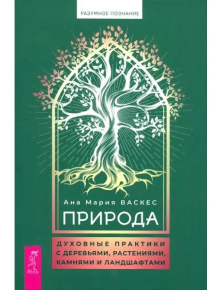 Природа: духовные практики с деревьями, растениями, камнями и ландшафтами (6082)