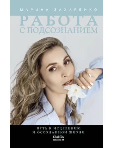 Работа с подсознанием. Путь к исцелению и осознанной жизни