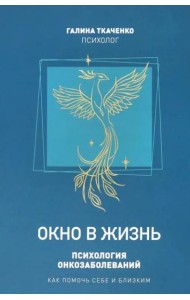 Окно в жизнь.Психология онкозаболеваний.Как помочь себе и близким