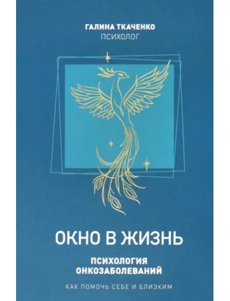 Окно в жизнь.Психология онкозаболеваний.Как помочь себе и близким