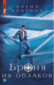 Броня из облаков