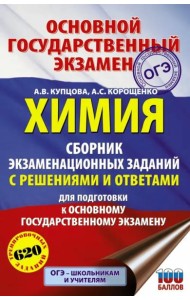 ОГЭ. Химия. Сборник экзаменационных заданий с решениями и ответами для подготовки
