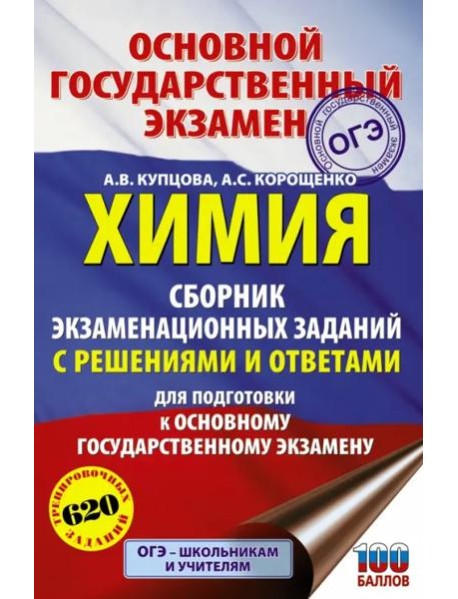 ОГЭ. Химия. Сборник экзаменационных заданий с решениями и ответами для подготовки