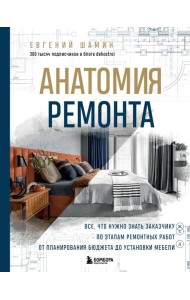 Анатомия ремонта. Все, что нужно знать заказчику по этапам ремонтных работ от планирования бюджета до установки мебели