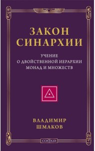 Закон синархии и учение о двойственной иерархии монад и множеств